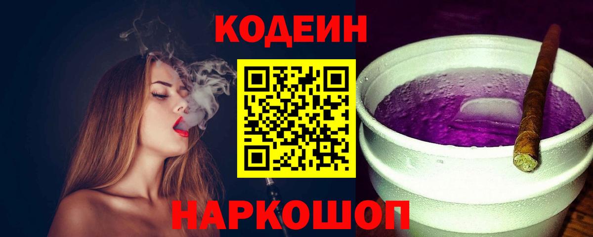 Новокуйбышевск  Кодеиновый сироп Lean напиток Lean (лин)  Вход с VPN  Кодеин Purple Drank 